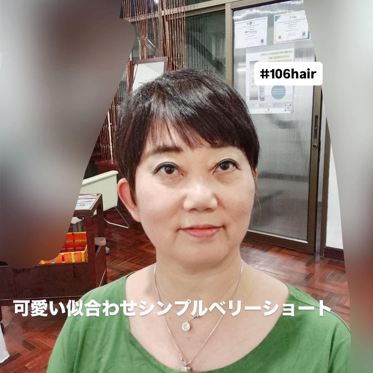 おはようございます(^^)
今日のお客さまは、
『可愛い似合わせシンプルベリーショート』
いつも有難う御座います  ️オーガニックカラー️
️新髪質改善️
️平日ポイント2倍️
️リタッチ1,000B️
ご新規割️
https://106.co.th/archives/3754  ご予約方法
【24時間Web予約】
106HAIR (sukhumvit 39)
https://cs.appnt.me/coupon/1271
ご利用下さい🏻♂️
【LINE予約】
https://lin.ee/s2xcxNN
【電話予約】
02-6627-106(日本人女性対応)  ️駐車場有り〼  いつも笑顔で…。(^^)  #オーガニックカラー
#バンコク美容室
#バンコクヘアサロン
#スクンビット美容室
#ヘッドマッサージ
#ハイライト
#ご新規割引き
#髪質改善
#可愛い似合わせシンプルベリーショート